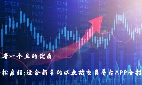 思考一个且的优质

轻松启程：适合新手的以太坊交易平台APP全指南