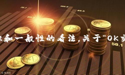 请注意：作为一个AI模型，我无法提供最新的实时信息或行业动态。不过，我可以给你一些有价值的背景知识和一般性的看法。关于“OK交易所会清退中国用户吗”这一问题，可以从多个角度进行思考和分析。接下来，我将为您详细探讨这个问题。

OK交易所是否会清退中国用户？深入解析与未来展望