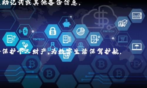 冷钱包简介

在数字货币日益普及的今天，越来越多的人开始关注如何安全地存储和管理他们的数字资产。冷钱包作为一种离线存储方法，因其安全性得到越来越多用户的青睐。这种钱包通过完全断开互联网连接，避免了黑客攻击的风险，相对于热钱包（连接互联网的钱包）来说，冷钱包显得尤为安全。在各种冷钱包中，TronLink冷钱包以其独特的功能与用户友好体验脱颖而出。

 什么是TronLink冷钱包？

TronLink冷钱包是一款专为Tron（TRX）区块链用户设计的钱包。它不仅支持TRX，还支持运行在Tron网络上的各种代币。与其他冷钱包相比，TronLink冷钱包的界面简洁而直观，适合所有用户，无论是新手还是经验丰富的投资者都能轻松上手。

 使用TronLink冷钱包的优势


首先，TronLink冷钱包提供了极高的安全性。因为它是离线的，任何黑客攻击都不可能触及存储在其中的资产。其次，TronLink冷钱包支持多种币种，意味着用户可以在同一个平台上管理多种资产，省去了频繁切换不同钱包的麻烦。此外，TronLink还提供了一些便利的功能，例如智能合约、DApp toegankelijkheid（去中心化应用程序的接入），为用户参与Tron生态系统提供了更多的可能性。


 如何设置TronLink冷钱包？


设置TronLink冷钱包的过程并不复杂，以下是一些简单的步骤：
1. 访问官网或下载官方应用，确保从官方渠道获取。
2. 创建一个新的钱包，并生成安全的助记词。请务必妥善保存此助记词，因为它是你恢复钱包的唯一凭证。
3. 设置密码以保护你的钱包。
4. 测试和确认钱包的功能，比如收款和转账，确保你对操作流程有一定的掌握。


 TronLink冷钱包的安全性


对于数字货币用户来说，安全性往往是首要考虑的问题。TronLink冷钱包通过多重安全机制来确保用户资产的安全。例如，私钥始终保存在用户的设备上，而不会上传到云端或任何服务器。并且，钱包支持多种格式的备份，例如助记词和Keystore文件，用户可以根据自己的需求选择适合的备份方式。


 TronLink冷钱包的使用技巧


为了更好地利用TronLink冷钱包，用户可以采取一些额外的措施来增强安全性和方便性。首先，建议使用硬件钱包进行进一步的安全保护，尤其是在进行大量投资时。其次，定期更新应用程序以确保使用最新的安全功能。此外，用户可以定期检查交易记录，确保没有异常活动。


 潜在问题与解决方案


在使用TronLink冷钱包的过程中，用户可能会遇到一些常见的问题。例如，如何找回丢失的助记词？对于这种情况，用户应该始终备份助记词，并且尽量避免使用相同的电子邮件或密码来注册多个账户。一旦丢失了助记词，恢复几乎是不可能的，因此，保持良好的备份习惯是非常重要的。


 常见问题解答

h4 问题1：冷钱包适合所有类型的用户吗？/h4

是的，冷钱包尤其适合长期持有者和大额投资者。对于那些不频繁交易的用户来说，冷钱包提供了最佳的安全解决方案。而对于频繁交易的用户，热钱包可能会更方便些，不过这种用户也应当保持一定的资产在冷钱包中以提高安全性。


h4 问题2：使用冷钱包有什么缺点吗？/h4

尽管冷钱包提供了极高的安全性，但它们的使用也存在一些不便之处。例如，相比热钱包，冷钱包在交易时会显得更慢、更麻烦。同时，用户在操作上需要更仔细，小心避免丢失助记词或其他备份信息。


小结


TronLink冷钱包不仅提供了安全的存储解决方案，还为用户带来了许多便利。随着数字货币市场的不断发展，越来越多的人将发现冷钱包的重要性，选择合适的钱包，能更好保护个人财产，为数字生活保驾护航。


TronLink冷钱包：安全、高效的数字资产管理工具