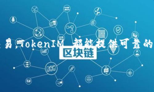 什么是 TokenIM 及其优势

在区块链和数字资产的世界中，TokenIM 作为一种创新的数字钱包解决方案，已经引起了许多人的关注。TokenIM 不仅支持多种公链资产的存储，还提供了一系列安全性和便利性兼备的功能，让用户能够更加轻松地管理他们的数字资产。

TokenIM 的关键特性

TokenIM 的最大特点之一就是支持多种主流公链。在这个平台上，用户可以将他们的数字货币资产，如以太坊、比特币等，方便地存储在一个地方。不同于传统钱包，TokenIM 还具备一些额外的功能，比如去中心化交易所的接口，让用户能够更便捷地进行资产的互换。

TokenIM 有哪些安全保障？

安全性一直是使用数字钱包时最为关注的话题之一。TokenIM 采用了多重加密技术和私钥管理机制，确保用户的资产不会因为网络攻击或其他安全隐患而受到威胁。此外，TokenIM 还实现了冷存储与热存储结合的策略，大大增强了钱包的安全性。

TokenIM 是否能存比原链？

很多用户在使用 TokenIM 时，会有一个问题，那就是“TokenIM 能否存储比原链的资产？”答案是肯定的。比原链（原链：原生链）是基于公有链技术的一种数字资产，在 TokenIM 钱包中，不仅支持比原链的原生资产，还支持基于比原链的各种代币。这种灵活性使得用户可以在一个平台上管理不同类型的数字资产，大大提升了使用体验。

与其他钱包的比较

TokenIM 在市场上并不是唯一的数字钱包选择，很多用户可能会很自然地想要将它与市场上其他钱包进行比较。比如说，某些用户习惯于使用硬件钱包，因为它们的安全性更高，而另一些用户则喜欢手机应用钱包因为它们的便利性。

相比于传统的钱包，TokenIM 提供了多重的便利性和灵活性，让用户可以轻松地在不同链之间进行操作。例如，在比原链上，只要用户把代币放入 TokenIM，他们便可以随时检查余额、转账或进行交易，所有这些都在一个地方完成，大大简化了操作流程。

怎样才能开始使用 TokenIM？

如果你对 TokenIM 感兴趣并希望开始使用，可以通过官方网站下载应用程序并创建账户。创建账户的过程相对简便，用户只需提供一些基本信息，并进行身份验证就可以了。在设置好钱包后，用户可以通过多种方式转入资产，包括其他钱包转账和充值等。

TokenIM 的未来发展方向

随着区块链技术的不断演进，TokenIM 也在不断其功能与用户体验。未来，我们可能会看到更多智能合约的支持、跨链交易的便捷操作等，让用户在进行数字资产管理时更加轻松自在。另外，随着用户的不断增加，TokenIM 也需要不断提升其安全性，确保用户的数字资产在平台上的安全。

总结

总的来说，TokenIM 作为一个优秀的数字钱包解决方案，以其强大的功能和安全保障赢得了用户的信赖。不论是想要存储比原链的资产，还是进行跨链交易，TokenIM 都能提供可靠的支持。使用 TokenIM，可以帮助你在这个日新月异的数字资产世界中更有效地管理你的财富。

TokenIM：安全高效的数字资产管理工具