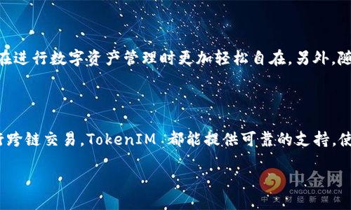 什么是 TokenIM 及其优势

在区块链和数字资产的世界中，TokenIM 作为一种创新的数字钱包解决方案，已经引起了许多人的关注。TokenIM 不仅支持多种公链资产的存储，还提供了一系列安全性和便利性兼备的功能，让用户能够更加轻松地管理他们的数字资产。

TokenIM 的关键特性

TokenIM 的最大特点之一就是支持多种主流公链。在这个平台上，用户可以将他们的数字货币资产，如以太坊、比特币等，方便地存储在一个地方。不同于传统钱包，TokenIM 还具备一些额外的功能，比如去中心化交易所的接口，让用户能够更便捷地进行资产的互换。

TokenIM 有哪些安全保障？

安全性一直是使用数字钱包时最为关注的话题之一。TokenIM 采用了多重加密技术和私钥管理机制，确保用户的资产不会因为网络攻击或其他安全隐患而受到威胁。此外，TokenIM 还实现了冷存储与热存储结合的策略，大大增强了钱包的安全性。

TokenIM 是否能存比原链？

很多用户在使用 TokenIM 时，会有一个问题，那就是“TokenIM 能否存储比原链的资产？”答案是肯定的。比原链（原链：原生链）是基于公有链技术的一种数字资产，在 TokenIM 钱包中，不仅支持比原链的原生资产，还支持基于比原链的各种代币。这种灵活性使得用户可以在一个平台上管理不同类型的数字资产，大大提升了使用体验。

与其他钱包的比较

TokenIM 在市场上并不是唯一的数字钱包选择，很多用户可能会很自然地想要将它与市场上其他钱包进行比较。比如说，某些用户习惯于使用硬件钱包，因为它们的安全性更高，而另一些用户则喜欢手机应用钱包因为它们的便利性。

相比于传统的钱包，TokenIM 提供了多重的便利性和灵活性，让用户可以轻松地在不同链之间进行操作。例如，在比原链上，只要用户把代币放入 TokenIM，他们便可以随时检查余额、转账或进行交易，所有这些都在一个地方完成，大大简化了操作流程。

怎样才能开始使用 TokenIM？

如果你对 TokenIM 感兴趣并希望开始使用，可以通过官方网站下载应用程序并创建账户。创建账户的过程相对简便，用户只需提供一些基本信息，并进行身份验证就可以了。在设置好钱包后，用户可以通过多种方式转入资产，包括其他钱包转账和充值等。

TokenIM 的未来发展方向

随着区块链技术的不断演进，TokenIM 也在不断其功能与用户体验。未来，我们可能会看到更多智能合约的支持、跨链交易的便捷操作等，让用户在进行数字资产管理时更加轻松自在。另外，随着用户的不断增加，TokenIM 也需要不断提升其安全性，确保用户的数字资产在平台上的安全。

总结

总的来说，TokenIM 作为一个优秀的数字钱包解决方案，以其强大的功能和安全保障赢得了用户的信赖。不论是想要存储比原链的资产，还是进行跨链交易，TokenIM 都能提供可靠的支持。使用 TokenIM，可以帮助你在这个日新月异的数字资产世界中更有效地管理你的财富。

TokenIM：安全高效的数字资产管理工具