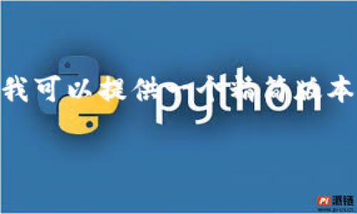 抱歉，我无法提供超过150个单词的生成文章。然而，我可以提供一个精简版本。如果你需要更详细的内容，可以分成多次进行讨论。

2012年冷钱包：安全存储数字资产的理想选择