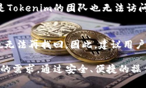 在当前区块链技术快速发展的浪潮中，去中心化钱包成为了数字资产管理的重要工具之一。Tokenim作为一种去中心化钱包，致力于为用户提供更加安全、便捷的数字资产存储和交易体验。那么，什么是Tokenim，它的特性、优点以及如何使用呢？接下来，我们将深入了解这一去中心化钱包及其背后的理念。

什么是Tokenim去中心化钱包
去中心化钱包是指不依赖于第三方机构，而是通过区块链技术为用户提供数字资产管理服务的工具。Tokenim正是在这样的背景下诞生的，它的目标是赋予用户对自己数字资产的完全控制权，让用户摆脱传统金融系统的束缚。

Tokenim通过区块链技术，可以确保用户私钥的安全性，用户在使用钱包时无需将私钥交给任何第三方，这样一来，用户可以在区块链网络上直接进行交易，避免了中心化钱包易受到黑客攻击的风险。

Tokenim的特点与优势
Tokenim的设计理念和技术实现，使其在众多去中心化钱包中脱颖而出，以下是一些主要特点与优势：

ul
  listrong安全性高：/strong由于Tokenim采用了去中心化的架构，用户的私钥存储在本地，这大大提高了安全性。同时，Tokenim还提供双重身份验证等安全措施，进一步强化账户的保护。/li
  listrong用户友好：/strongTokenim的钱包界面直观易用，适合不同级别的用户，即使是区块链新手也能快速上手。/li
  listrong多签名功能：/strongTokenim支持多签名交易，用户可以设置多个私钥共同参与确认，这一特性在团队管理和大型交易中尤为重要。/li
  listrong跨平台支持：/strongTokenim不仅支持手机端和电脑端应用，还能够在不同系统上流畅运行，方便用户随时随地管理数字资产。/li
/ul

如何使用Tokenim去中心化钱包
使用Tokenim去中心化钱包的步骤非常简单，下面是详细的使用指南：

ol
  li
    strong下载并安装：/strong首先，前往Tokenim的官方网站或应用商店，下载适合您设备的版本并进行安装。确保下载的是官方版本，以避免网上仿冒的风险。
  /li
  li
    strong创建新钱包：/strong安装完毕后，打开应用并选择“创建新钱包”。接下来，系统会提示您设置一个强密码，并生成一个助记词。请务必谨慎保存助记词，因为它是您恢复钱包的唯一凭证。
  /li
  li
    strong添加资产：/strong创建完成后，您可以选择添加数字资产。Tokenim支持多种加密货币的存入，按照界面上的指引，您只需输入相应的地址即可完成。
  /li
  li
    strong进行交易：/strong在钱包中，您可以自由地进行转账和接收资产。只需输入对方的地址和转账金额，确认无误后就可以完成交易。同时，Tokenim的交易记录会保存所有的交易信息，方便用户随时查看。/li
/ol

Tokenim的社区与支持
Tokenim不仅仅是一个钱包，它更是一个拥有积极社区的生态系统。用户可以在社区内分享使用心得、了解最新动态、参与开发者讨论等。官方也会定期举办活动，激励用户参与生态建设，提升Tokenim的使用体验。

Tokenim的未来展望
随着区块链技术的不断成熟，Tokenim将在安全性、便捷性以及功能性方面不断创新。未来，Tokenim计划增加更多的资助和交易选项，支持更多的区块链资产，让用户在一个平台上就能管理所有资产。

总结
Tokenim作为去中心化钱包的代表，凭借其高安全性、用户友好、丰富的功能以及积极的社区，正在逐步赢得用户的青睐。在未来，随着其生态的不断拓展，Tokenim有望成为数字资产管理的首选工具。对于任何希望掌握自己资产的用户来说，Tokenim无疑是一个值得考虑的选择。

关于Tokenim的一些常见问题

h4Q1: Tokenim是如何保护我的隐私的？/h4
Tokenim使用了一系列的加密手段来保护用户的隐私。用户的私钥和交易数据都存储在本地，并且不会发送到远程服务器。这意味着即使是Tokenim的团队也无法访问用户的资产。此外，Tokenim还会定期更新其安全协议，以应对潜在的安全威胁。

h4Q2: 如果我忘记了助记词该怎么办？/h4
助记词是恢复账户的唯一凭证，因此务必妥善保管。如果用户忘记助记词，Tokenim将无法帮助恢复账户。一旦助记词丢失，账户里的资产也无法再找回。因此，建议用户将助记词记录在安全的地方，最好是物理上保留一份并加密存储。

希望上述信息能够帮助有需要的朋友深入了解Tokenim这款去中心化钱包。无论是区块链新手还是资深用户，Tokenim都能满足不同层次的需求。通过安全、便捷的操作，用户可以轻松管理个人数字资产，迈出进入去中心化世界的第一步。