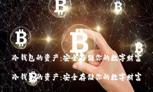 冷钱包的资产：安全存储你的数字财富

冷钱包的资产：安全存储你的数字财富