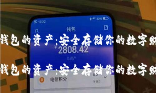 冷钱包的资产：安全存储你的数字财富

冷钱包的资产：安全存储你的数字财富