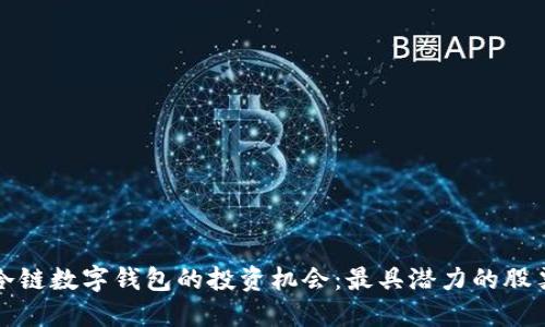 探索冷链数字钱包的投资机会：最具潜力的股票一览