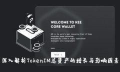 深入解析TokenIM总资产的增长与影响因素