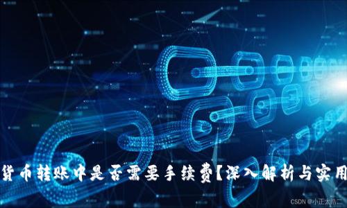 数字货币转账中是否需要手续费？深入解析与实用技巧