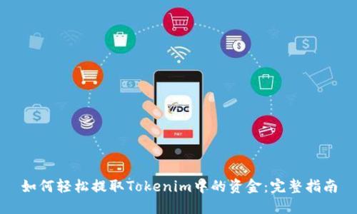 如何轻松提取Tokenim中的资金：完整指南