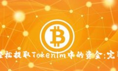 如何轻松提取Tokenim中的资金：完整指南