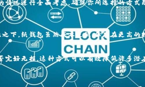    轻松了解放比特币冷钱包的最佳选择  / 

 guanjianci  比特币冷钱包, 数字货币安全, 冷钱包类型, 加密货币存储  /guanjianci 

什么是比特币冷钱包？
在数字货币的世界里，安全性总是个热门话题，尤其是比特币这种资产。比特币冷钱包是比特币存储的一种方式，它代表着一种离线存储方案。与热钱包（在线钱包）相比，冷钱包的主要优势在于网络攻击风险大大降低，这对于持有大量比特币的人来说，无疑是一个巨大的安全保障。简而言之，冷钱包可以被视为一种保护你数字资产的“保险箱”。

冷钱包的类型有哪些？
冷钱包的形式多种多样，每一种都有其独特的特点和适用场景。以下是几种常见的冷钱包类型：

h41. 硬件钱包/h4
硬件钱包是数字货币安全存储的一个热门选择。这种设备通常带有专门的安全芯片，可以直接连接到电脑或手机。常见的硬件钱包品牌包括Ledger、Trezor等。使用硬件钱包的好处是它们通常具有用户友好的界面，同时还具备很强的安全性，确保你的比特币在离线状态下安全存储。

h42. 纸钱包/h4
纸钱包是另一种比较简单有效的冷存储方式。用户可以通过生成一个比特币地址和相应的私钥，然后将其打印在纸上，从而实现完全离线存储。纸钱包几乎不易受到黑客攻击，但缺点是如果纸张丢失或损坏，你的资金也会随之消失。因此，在制作纸钱包时一定要小心谨慎。

h43. 离线电脑或设备/h4
使用专门的离线电脑或设备也是一个常见的做法。你可以在一台没有网络连接的电脑上创建和管理比特币，并且将其与其他网络隔离。这种方法相对复杂，但安全性也很高。关键在于如何确保这台电脑的安全和完整性。

如何选择合适的冷钱包？
选择一个适合你的冷钱包并不是一件简单的事。以下几点可以帮助你做出明智的选择：

h41. 安全性/h4
这是选择冷钱包时最重要的因素。无论你是选择硬件钱包、纸钱包还是离线电脑，都应该优先考虑它们的安全性。例如，硬件钱包应具备多重安全验证功能，纸钱包则要确保不易受损。

h42. 用户体验/h4
虽然冷钱包的主要功能是安全存储，但用户体验同样重要。比如硬件钱包的界面是否友好，操作是否简单等。在这方面，选择口碑良好、易于操作的品牌通常会让你事半功倍。

h43. 价格/h4
冷钱包的价格差异很大，从几十到几百甚至上千不等。如果你是新手，可以考虑从价位相对低的硬件钱包入手，待熟悉了再考虑更高端的选择。总之，选择时务必结合自己的实际需求。

h44. 兼容性/h4
确保你所选择的冷钱包能够支持你所持有的各种数字货币。这一点在你决定扩展投资组合时尤为重要。

使用冷钱包的注意事项
使用冷钱包时，除了要考虑选择合适的产品，还需遵循一系列安全使用规范：

h41. 备份私钥/h4
无论使用哪种冷钱包，私钥都是访问你比特币的重要凭证。一定要将私钥备份，并存放在安全的地方。这样，即使你的硬件钱包损坏，或纸钱包丢失，你仍然可以找回你的资产。

h42. 定期更新/h4
如果你使用的是硬件钱包，记得定期跟进它们的固件更新，确保你使用的设备始终具有最新的安全防护。同时，保持对新兴攻击手段的警觉。

h43. 保护设备安全/h4
无论是硬件钱包、纸钱包还是离线电脑，都要保护好。在存放纸钱包时，可以考虑将其放在防水、防火的地方，而离线电脑则要定期检查和维护。

使用冷钱包的优势有哪些？
虽然使用冷钱包会给你带来一些不便，比如操作不如热钱包方便，但冷钱包仍然有许多显著的优势：

h41. 极高的安全性/h4
冷钱包最大的特点就是其极高的安全性。由于离线操作，黑客几乎无法攻击你的比特币，可以说是目前保护数字资产的最佳选择。

h42. 低维护成本/h4
虽然初期投资可能较高，但冷钱包的长期维护成本通常较低，不需要去支付手续费或乱七八糟的服务费。一次购买后，几乎可以永久使用。

h43. 对长期投资人友好/h4
如果你打算长期持有比特币，冷钱包无疑是最理想的选择。它能耐心地“守护”你的比特币资产，直到你准备出售或用于其他交易的那一天。

什么情况下不适合使用冷钱包？
虽然冷钱包有诸多优势，但是在某些情况下，它也不一定是最优解：

h41. 频繁交易用户/h4
对于那些经常进行买卖交易的用户，热钱包可能更合适。冷钱包的离线特性往往使得转移资金需多加步骤，而热钱包则可以让你随时随地方便地进行交易。

h42. 新手用户/h4
刚接触比特币的新手用户在了解这一系列安全操作之前，可能会对冷钱包感到畏怯，特别是纸钱包和离线电脑的操作要求更高。此时，可以先熟悉热钱包的基本操作，待熟悉后在考虑安全措施。

总结
总的来说，比特币冷钱包无疑是当前数字货币安全存储的理想选择，它的多样性和安全性都值得关注。不过，在选择和使用冷钱包时，务必要结合自己的情况进行全面考虑，确保你所选择的方式既合适又安全。希望每位比特币投资者都能在这个机遇中找到合适的解决方案，稳稳地守护自己的数字资产。

相关问题
h41. 硬件钱包和纸钱包哪一个更安全？/h4
硬件钱包因为其多重安全验证手段和加密技术，通常被认为是更安全的存储方式。硬件钱包具备物理加密和防篡改设计，可以有效防止黑客攻击。相比之下，纸钱包虽然成本更低，但存在更高的物理损坏和丢失风险。选择时可以结合自身需要，初学者可以从硬件钱包更容易上手和管理。

h42. 我需要多长时间检查一次冷钱包的安全性？/h4
定期检查冷钱包的安全性是保护资产的重要环节。通常情况下，用户可以每三到六个月审查一次，并确认备份是否完好，固件是否更新，以及纸钱包是否完好无损。这种方式可以有效降低许多潜在的财务风险。 

通过对这些内容的进一步探讨，希望可以帮助用户更深入地理解冷钱包的使用，以及如何安全地管理自己的比特币资产。