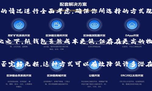    轻松了解放比特币冷钱包的最佳选择  / 

 guanjianci  比特币冷钱包, 数字货币安全, 冷钱包类型, 加密货币存储  /guanjianci 

什么是比特币冷钱包？
在数字货币的世界里，安全性总是个热门话题，尤其是比特币这种资产。比特币冷钱包是比特币存储的一种方式，它代表着一种离线存储方案。与热钱包（在线钱包）相比，冷钱包的主要优势在于网络攻击风险大大降低，这对于持有大量比特币的人来说，无疑是一个巨大的安全保障。简而言之，冷钱包可以被视为一种保护你数字资产的“保险箱”。

冷钱包的类型有哪些？
冷钱包的形式多种多样，每一种都有其独特的特点和适用场景。以下是几种常见的冷钱包类型：

h41. 硬件钱包/h4
硬件钱包是数字货币安全存储的一个热门选择。这种设备通常带有专门的安全芯片，可以直接连接到电脑或手机。常见的硬件钱包品牌包括Ledger、Trezor等。使用硬件钱包的好处是它们通常具有用户友好的界面，同时还具备很强的安全性，确保你的比特币在离线状态下安全存储。

h42. 纸钱包/h4
纸钱包是另一种比较简单有效的冷存储方式。用户可以通过生成一个比特币地址和相应的私钥，然后将其打印在纸上，从而实现完全离线存储。纸钱包几乎不易受到黑客攻击，但缺点是如果纸张丢失或损坏，你的资金也会随之消失。因此，在制作纸钱包时一定要小心谨慎。

h43. 离线电脑或设备/h4
使用专门的离线电脑或设备也是一个常见的做法。你可以在一台没有网络连接的电脑上创建和管理比特币，并且将其与其他网络隔离。这种方法相对复杂，但安全性也很高。关键在于如何确保这台电脑的安全和完整性。

如何选择合适的冷钱包？
选择一个适合你的冷钱包并不是一件简单的事。以下几点可以帮助你做出明智的选择：

h41. 安全性/h4
这是选择冷钱包时最重要的因素。无论你是选择硬件钱包、纸钱包还是离线电脑，都应该优先考虑它们的安全性。例如，硬件钱包应具备多重安全验证功能，纸钱包则要确保不易受损。

h42. 用户体验/h4
虽然冷钱包的主要功能是安全存储，但用户体验同样重要。比如硬件钱包的界面是否友好，操作是否简单等。在这方面，选择口碑良好、易于操作的品牌通常会让你事半功倍。

h43. 价格/h4
冷钱包的价格差异很大，从几十到几百甚至上千不等。如果你是新手，可以考虑从价位相对低的硬件钱包入手，待熟悉了再考虑更高端的选择。总之，选择时务必结合自己的实际需求。

h44. 兼容性/h4
确保你所选择的冷钱包能够支持你所持有的各种数字货币。这一点在你决定扩展投资组合时尤为重要。

使用冷钱包的注意事项
使用冷钱包时，除了要考虑选择合适的产品，还需遵循一系列安全使用规范：

h41. 备份私钥/h4
无论使用哪种冷钱包，私钥都是访问你比特币的重要凭证。一定要将私钥备份，并存放在安全的地方。这样，即使你的硬件钱包损坏，或纸钱包丢失，你仍然可以找回你的资产。

h42. 定期更新/h4
如果你使用的是硬件钱包，记得定期跟进它们的固件更新，确保你使用的设备始终具有最新的安全防护。同时，保持对新兴攻击手段的警觉。

h43. 保护设备安全/h4
无论是硬件钱包、纸钱包还是离线电脑，都要保护好。在存放纸钱包时，可以考虑将其放在防水、防火的地方，而离线电脑则要定期检查和维护。

使用冷钱包的优势有哪些？
虽然使用冷钱包会给你带来一些不便，比如操作不如热钱包方便，但冷钱包仍然有许多显著的优势：

h41. 极高的安全性/h4
冷钱包最大的特点就是其极高的安全性。由于离线操作，黑客几乎无法攻击你的比特币，可以说是目前保护数字资产的最佳选择。

h42. 低维护成本/h4
虽然初期投资可能较高，但冷钱包的长期维护成本通常较低，不需要去支付手续费或乱七八糟的服务费。一次购买后，几乎可以永久使用。

h43. 对长期投资人友好/h4
如果你打算长期持有比特币，冷钱包无疑是最理想的选择。它能耐心地“守护”你的比特币资产，直到你准备出售或用于其他交易的那一天。

什么情况下不适合使用冷钱包？
虽然冷钱包有诸多优势，但是在某些情况下，它也不一定是最优解：

h41. 频繁交易用户/h4
对于那些经常进行买卖交易的用户，热钱包可能更合适。冷钱包的离线特性往往使得转移资金需多加步骤，而热钱包则可以让你随时随地方便地进行交易。

h42. 新手用户/h4
刚接触比特币的新手用户在了解这一系列安全操作之前，可能会对冷钱包感到畏怯，特别是纸钱包和离线电脑的操作要求更高。此时，可以先熟悉热钱包的基本操作，待熟悉后在考虑安全措施。

总结
总的来说，比特币冷钱包无疑是当前数字货币安全存储的理想选择，它的多样性和安全性都值得关注。不过，在选择和使用冷钱包时，务必要结合自己的情况进行全面考虑，确保你所选择的方式既合适又安全。希望每位比特币投资者都能在这个机遇中找到合适的解决方案，稳稳地守护自己的数字资产。

相关问题
h41. 硬件钱包和纸钱包哪一个更安全？/h4
硬件钱包因为其多重安全验证手段和加密技术，通常被认为是更安全的存储方式。硬件钱包具备物理加密和防篡改设计，可以有效防止黑客攻击。相比之下，纸钱包虽然成本更低，但存在更高的物理损坏和丢失风险。选择时可以结合自身需要，初学者可以从硬件钱包更容易上手和管理。

h42. 我需要多长时间检查一次冷钱包的安全性？/h4
定期检查冷钱包的安全性是保护资产的重要环节。通常情况下，用户可以每三到六个月审查一次，并确认备份是否完好，固件是否更新，以及纸钱包是否完好无损。这种方式可以有效降低许多潜在的财务风险。 

通过对这些内容的进一步探讨，希望可以帮助用户更深入地理解冷钱包的使用，以及如何安全地管理自己的比特币资产。