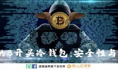 2023年最受欢迎的B开头冷钱包：安全性与便捷性的完美结合