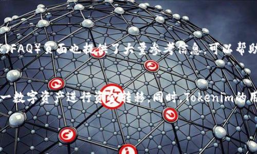 什么是Tokenim？它与瑞波币的关系
Tokenim是一种新兴的数字货币交易平台，它为用户提供了便捷、安全的数字资产管理和交易功能。其中，瑞波币（XRP）是平台上备受关注的一种加密货币。瑞波币以其快速的转账速度和较低的交易费用受到投资者的喜爱。很多用户会问：“Tokenim可以用来转账瑞波币吗？”接下来，我们将深入探讨这个问题以及相关的内容。

瑞波币的基本知识
首先，让我们了解一下瑞波币到底是什么。瑞波币是一种专为银行系统和金融机构设计的数字货币，其独特的技术支持在全球范围内的快速跨境支付。瑞波网络的设计目标是实现更加高效、安全的资金转移，瑞波币则是这一网络中用于交易的核心资产之一。
瑞波币与其他加密货币如比特币或以太坊不同，它并非完全依赖于矿工进行挖掘，而是通过预铸造的方式进入市场，这意味着瑞波币的供应量是有限的，且其交易速度极快，通常可以在几秒钟内完成。

Tokenim支持瑞波币的转账吗？
在Tokenim平台上，用户可以轻松进行瑞波币的交易、转账以及存取款操作。Tokenim利用其友好的用户界面和高效的交易引擎，确保每一笔交易都能迅速安全地完成。对于那些想使用瑞波币进行转账的用户来说，Tokenim无疑是一个不错的选择。
此外，Tokenim还提供了相应的客户支持，以帮助用户解决在操作过程中遇到的任何问题。这极大提高了用户的交易体验，尤其是对于新手来说。

如何在Tokenim上转账瑞波币
接下来，让我们具体看看如何在Tokenim平台上进行瑞波币的转账。整个过程相对简单，可以分为以下几个步骤：
ul
  listrong注册并登录：/strong首先，你需要在Tokenim平台注册一个账户并登录。如果你已经有账户，则可以直接登录。/li
  listrong充值瑞波币：/strong登录后，你可以选择将你的瑞波币充值到Tokenim钱包中。如果你的瑞波币存放在其他钱包，确保将其发送到你在Tokenim上的地址。/li
  listrong发起转账：/strong在账户中选择“转账”选项，填写收款人的地址和要转账的金额，确认无误后提交申请。/li
  listrong确认交易：/strong在确认转账的页面上，确保所有信息正确无误后，确认并等待交易完成。通常几秒钟内，你的转账就会处理完毕。/li
/ul

转账瑞波币的优势
使用瑞波币进行转账有许多独特的优势。首先，它的交易费用极低，这意味着无论是小额还是大额交易，用户都能够节省一部分成本。此外，瑞波币的交易速度非常快，可以实现实时到账，尤其适合那些需要快速转移资金的商户或者个人。
另外，瑞波币在全球范围内的接受度也在不断提升，很多国际企业和银行已经开始支持或者使用瑞波币进行跨境支付。这也进一步增强了瑞波币作为转账工具的优势，让它在数字货币市场中占据了一席之地。

关于Tokenim的用户体验
使用Tokenim平台进行瑞波币转账后，用户普遍反映出色的体验。平台提供24小时客户服务，能够及时回应用户的需求，有效提升了用户的满意度。
此外，Tokenim还定期更新其安全措施，以防止黑客攻击或信息泄露。这对于信任数字货币交易所的用户来说，显得尤为重要。通过良好的用户反馈与安全保障，Tokenim已经逐渐在市场中建立了良好的声誉。

用户常见问题及解答
h4问题一：我如何确认我的转账是否成功？/h4
转账成功后，Tokenim会向你注册的邮箱发送一封确认邮件，其中包含交易的详细信息。此外，你还可以在你的账户历史记录中查看最近的交易记录，确认交易状态。

h4问题二：如果我在转账过程中遇到问题，我该怎么办？/h4
如果你在转账过程中遇到问题，Tokenim提供24小时的客户支持服务，你可以通过其官方网站联系支持团队，提交你的问题，团队会迅速帮你处理。此外，平台的常见问题解答（FAQ）页面也提供了大量参考信息，可以帮助你更快解决问题。

总结
综上所述，Tokenim平台确实支持转账瑞波币，并为用户提供了便捷、安全的交易环境。通过了解瑞波币的特点，以及如何正确使用Tokenim进行转账，用户能够更好地利用这一数字资产进行资金转移。同时，Tokenim的用户体验和服务质量也相对较高，非常适合希望参与数字货币交易的用户。无论你是新手还是经验丰富的投资者，选择Tokenim进行瑞波币的转账操作，都是一个明智的决策。

轻松转账瑞波币：在Tokenim平台上的完美体验