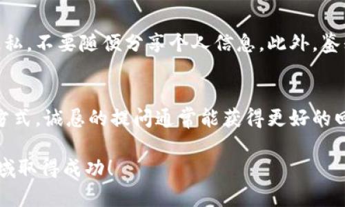   寻找币圈交流群的最佳途径：快速融入加密货币社区 / 

 guanjianci 币圈交流群, 加密货币, 交易平台, 社交媒体, 投资者交流 /guanjianci 

引言
随着加密货币的快速崛起，越来越多的人开始关注这个新兴的投资市场。想要在币圈中立足，与志同道合的人交流是非常重要的。一方面，你可以获取最新的信息，另一方面也可以分享自己的经验。然而，问题来了：在哪里能找到币圈交流群呢？本文将为你详细介绍几种有效的途径，帮助你轻松融入币圈，找到适合自己的交流平台。

1. 加密货币交易平台的社区
在币圈，许多加密货币交易平台不仅提供交易功能，还设有社区或论坛，帮助用户交流。比如说，像Binance、Coinbase和Huobi等主要交易平台，都有各自的社群讨论区。在这些社区里，用户可以互相讨论行情、分享投资策略，还能获得一些专业分析人员的见解。
要加入这些社区，你通常只需在交易平台注册账户，然后找到“社区”、“讨论版”或“论坛”等栏目。这里汇聚了大量的投资者和交易者，信息更新速度快，非常适合希望获得第一手信息的用户。

2. 社交媒体群组
许多币圈爱好者还会选择通过社交媒体来寻找交流群。例如，Facebook、Telegram和Discord上都有许多币圈相关的群组。在这些群组中，你能够找到不少热衷于加密货币的投资者和爱好者，大家分享自己的观点，讨论市场动态。
要找到这些群组，可以在社交媒体上使用关键词搜索，例如“加密货币交流群”、“Bitcoin投资者”等。根据群组成员的活跃程度和讨论内容，选择适合自己的群组加入。

3. 专门的论坛和网站
除了社交媒体和交易平台，还有一些专门的加密货币论坛和网站。在这些地方，你不仅可以找到讨论及官方公告，还能结识许多有经验的投资者。这类论坛通常会设有分类讨论区，涵盖从新手入门到高级交易策略等多个方面。
像Bitcointalk就是一个经典的加密货币论坛。在这里，用户可以找到有关各种加密货币的讨论，甚至是项目的最新动态。注册后即可参与讨论，向其他成员请教问题，亦或是分享自己的见解。

4. 加入线下活动和会议
如果你希望更深入地了解币圈，参加线下活动和会议是一个非常不错的选择。在这些活动中，你可以直接与行业领袖、投资者进行面对面的沟通，同时也能结识一些志同道合的朋友。
通常这些活动会提前在社交媒体和相关网站上发布信息，你可以关注当地的科技与金融活动，也可以在Eventbrite等活动平台上寻找与加密货币相关的会议和聚会。

5. 利用网络资源和应用程序
当今网络资源丰富，各类应用程序也助力人们寻找交友圈。某些应用程序专门为加密货币投资者提供交流平台，例如Reddit中的加密货币版块，就有很多币圈讨论。这些版块聚合了来自全球的加密货币爱好者，实时分享市场行情和投资建议。
使用手机应用也能随时随地与其他人交流，许多交易平台都有相关移动应用程序，让你能更便捷地获取市场动态。

总结
总而言之，寻找币圈交流群的途径有很多，关键在于选择适合自己的方法。无论是通过网络平台、社交媒体还是线下活动，积极参与交流，能够让你在币圈中获得更多的机会与资源。希望以上的建议能帮助你找到理想的交流群，开启你的加密货币之旅。

常见问题解答

h4问题一：加入币圈交流群需要注意什么？/h4
在加入币圈交流群时，有几点需特别注意。首先是群组的氛围和讨论质量，尽量选择那些活跃且讨论内容有深度的群组。其次，要注意保护自己的隐私，不要随便分享个人信息。此外，鉴别信息的准确性也很重要，很多时候会出现不实的信息，确保在做出决策前进行多方验证。

h4问题二：如何与其他投资者建立有效的交流？/h4
与其他投资者的有效交流，首先要有一个开放的心态。积极发言，分享自己的观点，会让更多人愿意与你互动。其次，询问问题也是一种很好的交流方式，诚恳的提问通常能获得更好的回答。同时，保持耐心和尊重，理解他人的看法，可以让你与其他投资者建立良好的信任关系，从而获得更多的信息和机会。

在币圈这个充满机遇与挑战的世界，交流和学习是不可或缺的一部分。通过找到合适的交流群，你将能够获得更多的资源与支持，帮助你在这个领域取得成功！