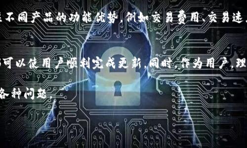 在讨论“tokenim怎么不能更新”这个问题之前，我们先了解一下“tokenim”是什么。Tokenim是一个涉及区块链或者加密货币的项目，通常可能涉及代币的发行、交易和管理。在这个技术快速发展的时代，很多用户都有遇到更新问题，尤其是在软件和应用的使用过程中。接下来，我们将详细探讨用户在遇到“tokenim不能更新”时可能面临的困难，也会提供一些解决方案以及其他相关的问题。

理解“tokenim”的背景
为了更深入地讨论“tokenim”，我们首先需要理解它的基本功能和作用。Tokenim可能是一个去中心化的平台，它能够帮助用户管理自己的加密资产，很多时候它需要通过软件更新来引入新功能或安全修复。

更新失败的常见原因
那么，为什么会出现“tokenim不能更新”的情况呢？这可能与多种因素有关。首先，网络连接问题是导致应用无法更新的一个常见原因。如果你的设备没有良好的互联网连接，更新通常会失败。其次，设备的存储空间不足也可能导致更新无法进行。还有，应用本身可能存在bug，或者服务器维护也会影响更新的顺利进行。

解决方案
面对“tokenim不能更新”的问题，用户可以尝试一些基本的解决方案。首先，检查网络连接，确保你的Wi-Fi或移动数据正常。如果网络没有问题，下一步是检查设备的存储空间，看看是否有足够的空间来下载更新包。如果空间不足，可以删除一些不常用的应用或文件来腾出空间。

如果以上两点都确认无误，你可能需要考虑重启设备。有时，简单的重启可以解决一些临时的软件问题。同时，确保你的操作系统是最新版本，有时候，应用更新需要依赖于较新的系统版本。

关注技术支持
如果你尝试了所有可能的解决方法，但依然无法更新，建议联系 tokenim 的技术支持。很多时候，开发团队会提供具体的解决方案或者告知用户当前系统是否出现了故障。

用户体验的重要性
在科技快速发展的今天，用户体验显得尤为重要。每一个小小的更新都关乎到用户的使用体验，精确的更新不仅要及时发布，还要确保整个过程的顺畅。有时候，用户在更新过程中遇到的烦恼，也在所难免，因此平台应不断增强自身的稳定性，力求让每位用户感到舒心。

相关问题探讨
除了“tokenim不能更新”这一问题，用户还会有一些其他相关的问题。以下是两个常见的问题：

问题一：如何确保Tokenim的安全性？
安全性是用户在使用任何金融相关平台时最关注的因素之一。那么，如何确保Tokenim的安全性呢？首先，用户应该了解并使用官方提供的安全措施，比如双重身份验证、强密码和加密技术等。其次，不要轻易地将私钥和密码分享给他人，保护个人信息安全，确保你的账户不被不法分子攻击。另外，保持及时更新也是一个很好的安全措施，因为更新往往会修复已知的安全漏洞。

问题二：Tokenim与其他类似产品的区别是什么？
市场上有很多类似于Tokenim的产品，那么你的选择应该基于怎样的标准呢？首先，比较这些产品的用户口碑和市场反馈，看看其他用户在使用过程中的真实体验。其次，关注不同产品的功能优势，例如交易费用、交易速度、安全措施以及用户界面等各个方面的差异。尤其是在加密货币领域，用户对于交易的效率和安全性尤为关注，因此选择一个适合自己的平台至关重要。

总结
总的来说，“tokenim不能更新”的问题虽常见，但通过多种方法和技巧，通常能够找到解决方案。无论是网络问题、存储空间不足还是应用本身的bug，保持冷静并逐一排查，都可以使用户顺利完成更新。同时，作为用户，理解和关注应用问题的根源也是非常重要的，这样才能更好地使用应用，享受技术带来的便利。 

未来，随着科技的发展和区块链技术的成熟，类似于Tokenim的应用将越来越多，希望每位用户都能找到适合自己的平台，并在这个不断变化的市场中，从容应对可能出现的各种问题。

tokenim更新失败原因与解决方案