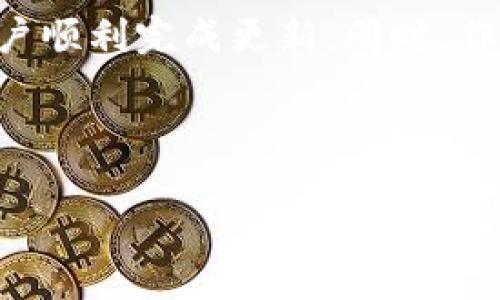 在讨论“tokenim怎么不能更新”这个问题之前，我们先了解一下“tokenim”是什么。Tokenim是一个涉及区块链或者加密货币的项目，通常可能涉及代币的发行、交易和管理。在这个技术快速发展的时代，很多用户都有遇到更新问题，尤其是在软件和应用的使用过程中。接下来，我们将详细探讨用户在遇到“tokenim不能更新”时可能面临的困难，也会提供一些解决方案以及其他相关的问题。

理解“tokenim”的背景
为了更深入地讨论“tokenim”，我们首先需要理解它的基本功能和作用。Tokenim可能是一个去中心化的平台，它能够帮助用户管理自己的加密资产，很多时候它需要通过软件更新来引入新功能或安全修复。

更新失败的常见原因
那么，为什么会出现“tokenim不能更新”的情况呢？这可能与多种因素有关。首先，网络连接问题是导致应用无法更新的一个常见原因。如果你的设备没有良好的互联网连接，更新通常会失败。其次，设备的存储空间不足也可能导致更新无法进行。还有，应用本身可能存在bug，或者服务器维护也会影响更新的顺利进行。

解决方案
面对“tokenim不能更新”的问题，用户可以尝试一些基本的解决方案。首先，检查网络连接，确保你的Wi-Fi或移动数据正常。如果网络没有问题，下一步是检查设备的存储空间，看看是否有足够的空间来下载更新包。如果空间不足，可以删除一些不常用的应用或文件来腾出空间。

如果以上两点都确认无误，你可能需要考虑重启设备。有时，简单的重启可以解决一些临时的软件问题。同时，确保你的操作系统是最新版本，有时候，应用更新需要依赖于较新的系统版本。

关注技术支持
如果你尝试了所有可能的解决方法，但依然无法更新，建议联系 tokenim 的技术支持。很多时候，开发团队会提供具体的解决方案或者告知用户当前系统是否出现了故障。

用户体验的重要性
在科技快速发展的今天，用户体验显得尤为重要。每一个小小的更新都关乎到用户的使用体验，精确的更新不仅要及时发布，还要确保整个过程的顺畅。有时候，用户在更新过程中遇到的烦恼，也在所难免，因此平台应不断增强自身的稳定性，力求让每位用户感到舒心。

相关问题探讨
除了“tokenim不能更新”这一问题，用户还会有一些其他相关的问题。以下是两个常见的问题：

问题一：如何确保Tokenim的安全性？
安全性是用户在使用任何金融相关平台时最关注的因素之一。那么，如何确保Tokenim的安全性呢？首先，用户应该了解并使用官方提供的安全措施，比如双重身份验证、强密码和加密技术等。其次，不要轻易地将私钥和密码分享给他人，保护个人信息安全，确保你的账户不被不法分子攻击。另外，保持及时更新也是一个很好的安全措施，因为更新往往会修复已知的安全漏洞。

问题二：Tokenim与其他类似产品的区别是什么？
市场上有很多类似于Tokenim的产品，那么你的选择应该基于怎样的标准呢？首先，比较这些产品的用户口碑和市场反馈，看看其他用户在使用过程中的真实体验。其次，关注不同产品的功能优势，例如交易费用、交易速度、安全措施以及用户界面等各个方面的差异。尤其是在加密货币领域，用户对于交易的效率和安全性尤为关注，因此选择一个适合自己的平台至关重要。

总结
总的来说，“tokenim不能更新”的问题虽常见，但通过多种方法和技巧，通常能够找到解决方案。无论是网络问题、存储空间不足还是应用本身的bug，保持冷静并逐一排查，都可以使用户顺利完成更新。同时，作为用户，理解和关注应用问题的根源也是非常重要的，这样才能更好地使用应用，享受技术带来的便利。 

未来，随着科技的发展和区块链技术的成熟，类似于Tokenim的应用将越来越多，希望每位用户都能找到适合自己的平台，并在这个不断变化的市场中，从容应对可能出现的各种问题。

tokenim更新失败原因与解决方案