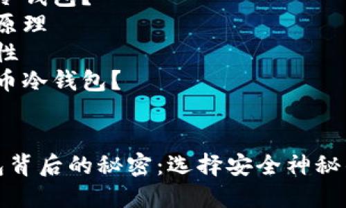 思维导图：

1. 什么是比特币冷钱包？  
2. 冷钱包的工作原理  
3. 冷钱包的安全性  
4. 如何使用比特币冷钱包？

用户搜索   
揭开比特币冷钱包背后的秘密：选择安全神秘的数字财富保护者