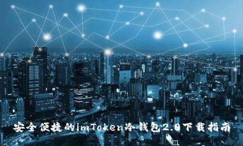 安全便捷的imToken冷钱包2.0下载指南