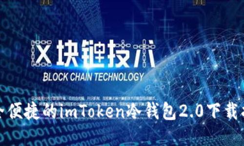 安全便捷的imToken冷钱包2.0下载指南
