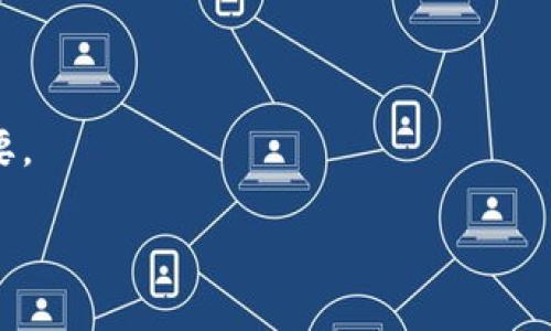 在现代互联网环境中，授权机制扮演着至关重要的角色，尤其是在涉及区块链、数字货币和去中心化应用（dApp）的场景下。Tokenim作为一种新兴的互动和授权工具，使得用户能够在分散的系统中轻松管理他们的访问权限和资源。那么，如何有效地进行Tokenim的授权呢？接下来，我们将逐步探讨这一过程，并用简单易懂的语言来为大家详细介绍。

什么是Tokenim？
Tokenim本质上是一种基于区块链的授权工具，它允许用户在安全、透明的环境中控制自己的数字身份和权限。通过Tokenim，用户可以对各种在线服务、应用和平台进行授权，确保只有经过授权的实体能够访问其个人信息或资源。

Tokenim授权的基本概念
在深入具体的授权步骤之前，我们需要理解几个基本概念。授权是验证用户是否具备访问某些资源或服务资格的过程。Tokenim采用了一种令牌（token）的机制，通过生成和验证特定的数字凭证，来确保用户与服务之间的互动安全可靠。

Tokenim授权的步骤
接下来，我们将详细讨论如何进行Tokenim的授权。这一过程通常可以分为以下几个步骤：

h4步骤1：选择合适的平台/h4
首先，用户需要选择一个支持Tokenim的区块链平台。例如，许多以太坊（Ethereum）基础的应用和服务都支持Tokenim授予用户权限。确保你选择的平台支持Tokenim，并且有良好的社区反馈和技术支持。

h4步骤2：创建账户/h4
一旦选择了合适的平台，下一步就是在该平台上创建一个账户。这通常需要你提供一些基本信息，可能还需要设置安全密码。记住，安全性非常重要，因此建议使用复杂密码和启用双重认证（2FA）。

h4步骤3：生成Token/h4
账户创建完成后，你需要生成Token。这个Token是你在平台上进行授权的关键，也是确保你可以安全访问资源的凭证。通常你可以找到一个“生成Token”或“创建授权”的选项，按照指示进行操作即可。

h4步骤4：发起授权请求/h4
现在，你已经拥有了一个Token，下一步是发起授权请求。找到你想要访问的服务或应用，输入你的Token并发送请求。在这个过程中，确保选定你想要赋予对方的权限级别，以免泄露过多个人信息。

h4步骤5：确认和管理授权/h4
服务方会接收到你的授权请求，并进行验证。验证通过后，你将获得访问权限。重要的是，你应该定期检查你的授权设置，确保没有不必要的权限被授予给不再需要的服务。

Tokenim授权遇到的问题及解决方案
在进行Tokenim授权的过程中，可能会遇到一些常见的问题。这里我们列出两个主要问题及其解决方案。

h4问题1：Token未被认可/h4
有时，用户在输入Token时可能出现各种问题，使得授权请求未能成功。通常，这可能是由于以下原因：
ul
    liToken输入错误：仔细检查你的Token，确保没有输入错误的字符或数字。/li
    liToken已过期：部分Token可能有有效期限制，检查是否需要重新生成Token。/li
    li平台不支持：确保你正在尝试的服务确实支持Tokenim授权。有时，平台在进行技术更新或切换时可能暂时不支持。/li
/ul

h4解决方案：/h4
如果确认Token输入正确但依然无法通过，建议联系服务提供方的客服支持。他们通常能提供更多反馈信息，帮助你解决问题。

h4问题2：权限管理不当/h4
用户在授权的过程中，有时可能会不小心授予过多权限，导致个人信息被滥用。比如，某些应用可能要求访问你的通讯录或位置数据，虽然这些权限在某些情况下是合理的，但并不总是必要的。

h4解决方案：/h4
因此，用户在进行授权时，尽量只给予最小必要权限，确保个人信息安全。此外，定期查看和更新授权列表是一个不错的做法，若发现不必要的权限，可以及时撤回。

总结
Tokenim的授权流程虽然听起来复杂，但实际上，只要按照步骤操作，任何用户都可以轻松掌握。同时，频繁地与服务提供方进行交互，并主动管理自己的权限，可以有效确保个人信息的安全。最后，不要忘记，互联网虽便捷，但个人信息的保护比任何东西都重要。

相关问题探索
1. Tokenim与传统授权的主要区别是什么？
2. 为什么选择Tokenim作为授权工具而不是其他技术？

总之，理解Tokenim的授权机制并不是一项难事，关键在于细心和定期管理。当我们的数字生活日益依赖于这些技术工具，掌控自己的数字身份将变得愈加重要。

Tokenim授权的详细指南：简单高效的方法