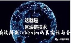 如何有效辨别Tokenim的真实性与合法性？