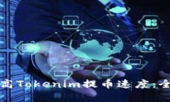 如何提高Tokenim提币速度：全面解析