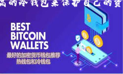 思考一个且的，选择精准的形容词修饰关键词

在众多关于加密货币的讨论中，冷钱包的安全性是大家最为关注的话题之一。特别是，随着数字资产的激增，许多用户开始考虑使用安全性高的冷钱包来保护自己的资产。在这种背景下，“Safepal冷钱包的安全性评测：用户值得信赖的选择”这个便应运而生，因为它不仅明确了卖点，还引发了用户的好奇心。

相关关键词：

Safepal冷钱包的安全性评测：用户值得信赖的选择