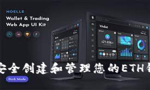 如何安全创建和管理您的ETH钱包码
