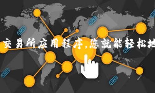 币圈十大交易所app下载

在如今这个数字经济飞速发展的时代，越来越多的人对虚拟货币感兴趣。虽然一开始可能觉得 cryptocurrency 是一个遥不可及的领域，但只需下载一个好的交易所应用程序，您就能轻松地参与到这个激动人心的领域中。今天，我们将讨论一些最受欢迎和最安全的交易所，它们的特别之处，以及如何顺利完成下载和注册。这将帮助您无缝进入币圈。

最受欢迎的币圈交易所APP下载指南