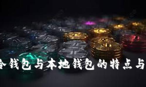 热钱包、冷钱包与本地钱包的特点与选择指南