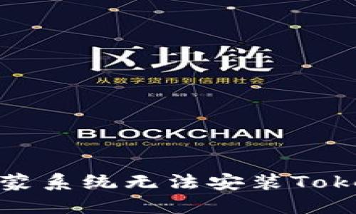 如何解决鸿蒙系统无法安装TokenIM的问题