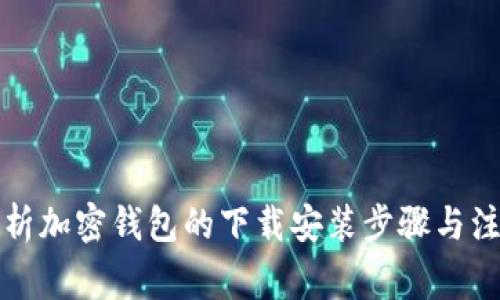 全面解析加密钱包的下载安装步骤与注意事项