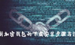 全面解析加密钱包的下载安装步骤与注意事项