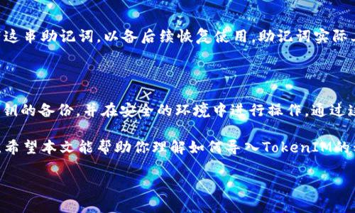 在这里，我将详细介绍如何导入TokenIM的私钥，包括一些关键概念和步骤。我们将会深入探讨这个主题，确保你能顺利进行操作。

什么是TokenIM？

TokenIM是一个多链支持的数字货币钱包，允许用户安全地存储和管理他们的加密资产。它支持多种加密货币，并提供私钥管理、资产转账等功能。私钥是控制和访问你的加密资产的重要凭证，妥善保管私钥是确保你资产安全的基础。

为什么需要导入私钥？

导入私钥通常在你更换设备或钱包时会需要。如果你曾经在其他地方保存了你的私钥，或者想把你的资产从一个钱包转移到TokenIM，导入私钥是一个必要的步骤。通过导入私钥，你能够恢复你的资产并管理它们。

如何导入TokenIM的私钥

下面是导入TokenIM私钥的详细步骤：

h4第一步：下载和安装TokenIM/h4

首先，确保你已经下载并安装了TokenIM钱包。你可以在官方网站或各大应用商店找到并下载。安装完成后，打开应用程序。

h4第二步：创建或选择钱包/h4

当你首次打开TokenIM时，你需要创建一个新钱包或选择已有的钱包。如果你已经有一个钱包，跳过此步骤。如果你要创建一个新钱包，请按照提示设置安全密码，并确保备份好助记词。

h4第三步：找到导入功能/h4

在TokenIM主界面，通常在设置或钱包管理的选项中，可以找到“导入私钥”或类似的选项。点击它，准备好输入你的私钥。

h4第四步：输入私钥/h4

在弹出来的窗口中，你需要输入你想要导入的私钥。一些钱包可能会要求你确保私钥没有空格，并且是完整的字符串格式。

h4第五步：确认导入/h4

在输入私钥后，钱包会进行验证。若验证通过，你会看到一个提示，表明你的资产已成功导入。此时，你可以点击“查看资产”来确认你的余额情况。

导入私钥时需要注意的事项

导入私钥是一个敏感操作，务必确保你在安全的网络环境下进行，避免在公共网络或可能被攻击的环境中操作。以下是一些实用的技巧：

ul
    li妥善保管私钥：请勿将私钥与他人分享，避免将其保存在网络上或发送到不信任的地方。最好将其保存在离线的、受保护的位置。/li
    li使用强密码：为你的TokenIM钱包设置一个强密码，确保即使有人知道你的私钥也无法访问你的资产。/li
    li备份助记词：创建钱包时，通常会得到助记词。务必将其妥善保管，以备将来需要恢复钱包时使用。/li
/ul

相关问题探讨

h41. 如果我丢失了私钥，是否还能找回我的资产？/h4

私钥是访问和控制你加密资产的唯一凭证。如果丢失了私钥，通常情况下是无法找回或恢复你钱包里的资产的。在这种情况下，你可能能做的就是继续寻找是否存在备份。如果之前有备份助记词，并且记住了它，可以尝试恢复钱包。

h42. 什么是助记词，它和私钥有什么不同？/h4

助记词是通过一系列易于记忆的单词来表示私钥的方式。在设置钱包时，用户通常需要记录下这串助记词，以备后续恢复使用。助记词实际上是通过一种算法生成的，可以用来恢复你的私钥，因此要妥善保管。

小结

导入TokenIM的私钥是一个相对简单的过程，但在操作时的安全意识非常重要。确保你拥有私钥的备份，并在安全的环境中进行操作。通过这些步骤，你能顺利地管理和转移你的加密资产，拥有更好的用户体验。

加密货币的世界瞬息万变，掌握必要的操作和安全知识有助于你更好地管理自己的数字资产。希望本文能帮助你理解如何导入TokenIM的私钥，确保你的资产安全与管理的便利。

如果你还有任何问题或困惑，随时可以查阅更多资料或咨询专业人士。