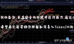 在这里，我将详细介绍如何导入TokenIM的私钥，包