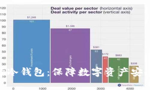 : 为什么选择冷钱包：保障数字资产安全的必备之选