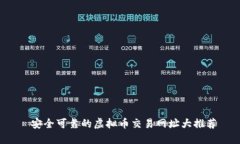  安全可靠的虚拟币交易网址大推荐