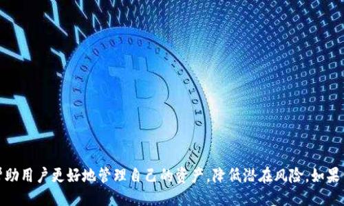 什么是Tokenim冻结？

Tokenim冻结是一种在区块链或加密货币平台上常见的机制，主要用于保护用户的资产和交易安全。简单来说，Tokenim冻结是在某个特定的条件下，暂时停止用户账户中的资产流动。这种机制通常出现在用户进行某些操作时，比如遭受异常交易、账户被怀疑存在安全隐患，或者在合规审查时期。冻结的资产无法被提取或转移，从而防止潜在的损失。

Tokenim冻结会消耗钱吗？

回答这个问题时，我们需要从几个方面分析。首先，Tokenim冻结本身不会直接消耗金钱。冻结的过程更像是一个“保护措施”，确保在某些情况下，用户的资产不会被错误地转移或丢失。举个例子，当你的账户因为不寻常的活动被暂时冻结时，你的余额依然是安全的，虽然在冻结期间，你无法对此进行任何操作。

但是，冻结状态可能会间接影响用户的资金。例如，如果你持有的某种代币是为了投资而进行的交易，冻结期间，你将无法抓住市场的机会，这可能导致错失利益。另外，某些平台可能会对账户的冻结状态收取管理费用。在极少数情况下，冻结的代币可能会导致流动性损失或市场价格波动，进而影响用户的资产价值。

Tokenim冻结的原因

如果你想进一步理解Tokenim冻结的背景和原因，这里有几个常见的情况：

ul
    listrong可疑交易活动：/strong如果平台检测到异常的账户活动，比如频繁的大额交易，可能会暂时冻结该账户以进一步调查。/li
    listrong合规审查：/strong在合规监管日益严格的环境下，一些平台为了遵循法律法规，可能会冻结用户账户进行合规审查。/li
    listrong用户请求：/strong有时候，用户自己可能会请求冻结，特别是当他们认为账户安全受到威胁时。/li
/ul

Tokenim冻结的处理流程

一旦你的Tokenim被冻结，你应该了解接下来的处理流程：

ul
    listrong通知：/strong大多数平台在账户冻结后会立即通知用户，告诉他们冻结的原因。这通常会通过电子邮件或平台内消息完成。/li
    listrong提交申诉：/strong如果用户认为账户被冻结是不公正的，很多平台都允许用户提交申诉，提供相关证据来证明自己的立场。/li
    listrong等待审核：/strong平台会在接收到用户的申诉后进行审核。这一过程可能需要时间，具体取决于平台的效率和复杂性。/li
    listrong解除冻结：/strong一旦审核通过，用户的账户将恢复正常，冻结的资产也会解冻。/li
/ul

如何预防Tokenim冻结

为了减少账户被冻结的风险，以下是一些建议：

ul
    listrong保持账户安全：/strong使用强密码并定期更换，启用双重认证等安全措施。/li
    listrong合法合规：/strong确保所有交易符合平台政策及法律法规，避免参与可疑或高风险的交易。/li
    listrong定期检查账户：/strong密切关注账户的活动，定期检查是否有异常操作。/li
/ul

常见问题解答

在了解了Tokenim冻结的基本概念后，可能会有一些其他相关的问题。这里列举了两个常见的问题，并提供详细解答：

1. Tokenim被冻结后，多长时间会恢复？

这个问题的答案因平台而异。一般来说，审核时间会取决于审核的复杂性。如果冻结是由于可疑交易活动，平台可能需要更长的时间来调查。而如果冻结是用户主动请求的，审核的时间通常会比较短。平台通常会在冻结通知中提供一些信息，帮助用户了解彻底解冻所需的时间。建议用户在等待的过程中，保持耐心并定期查看账户状态。

2. 如果Tokenim被错误地冻结，如何能够得到赔偿？

在某些情况下，如果你的Tokenim账户被错误地冻结，你可能会有权要求赔偿。但这通常需要你向平台提供充足的证据表明你的账户确实遭受了不公正的对待。为了增加索赔的成功率，可采取以下步骤：

ul
    li详细记录所有相关信息，包括冻结的时间、原因、以及你所采取的行动。/li
    li及时与平台客服联系，说明情况并寻求解决方案。/li
    li了解平台的相关政策和条款，以便在与平台沟通时更具说服力。/li
/ul

总结

Tokenim冻结是加密货币交易中的一种常见现象，它本身并不会直接消耗金钱，但可能会给用户带来间接影响。了解冻结的原因、处理流程以及预防措施，将帮助用户更好地管理自己的资产，降低潜在风险。如果你发现自己的Tokenim账户被冻结，及时采取适当的行动以寻求解决方案，是最为重要的做法。通过保持账户的安全和合规性，可以有效减少未来风波的发生。