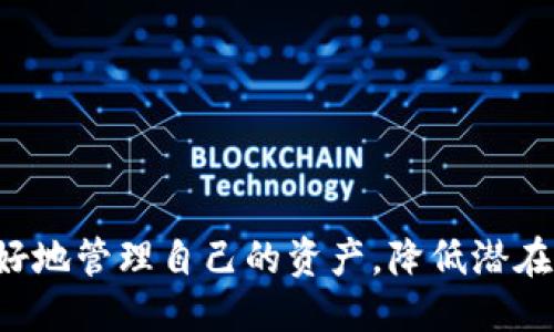 什么是Tokenim冻结？

Tokenim冻结是一种在区块链或加密货币平台上常见的机制，主要用于保护用户的资产和交易安全。简单来说，Tokenim冻结是在某个特定的条件下，暂时停止用户账户中的资产流动。这种机制通常出现在用户进行某些操作时，比如遭受异常交易、账户被怀疑存在安全隐患，或者在合规审查时期。冻结的资产无法被提取或转移，从而防止潜在的损失。

Tokenim冻结会消耗钱吗？

回答这个问题时，我们需要从几个方面分析。首先，Tokenim冻结本身不会直接消耗金钱。冻结的过程更像是一个“保护措施”，确保在某些情况下，用户的资产不会被错误地转移或丢失。举个例子，当你的账户因为不寻常的活动被暂时冻结时，你的余额依然是安全的，虽然在冻结期间，你无法对此进行任何操作。

但是，冻结状态可能会间接影响用户的资金。例如，如果你持有的某种代币是为了投资而进行的交易，冻结期间，你将无法抓住市场的机会，这可能导致错失利益。另外，某些平台可能会对账户的冻结状态收取管理费用。在极少数情况下，冻结的代币可能会导致流动性损失或市场价格波动，进而影响用户的资产价值。

Tokenim冻结的原因

如果你想进一步理解Tokenim冻结的背景和原因，这里有几个常见的情况：

ul
    listrong可疑交易活动：/strong如果平台检测到异常的账户活动，比如频繁的大额交易，可能会暂时冻结该账户以进一步调查。/li
    listrong合规审查：/strong在合规监管日益严格的环境下，一些平台为了遵循法律法规，可能会冻结用户账户进行合规审查。/li
    listrong用户请求：/strong有时候，用户自己可能会请求冻结，特别是当他们认为账户安全受到威胁时。/li
/ul

Tokenim冻结的处理流程

一旦你的Tokenim被冻结，你应该了解接下来的处理流程：

ul
    listrong通知：/strong大多数平台在账户冻结后会立即通知用户，告诉他们冻结的原因。这通常会通过电子邮件或平台内消息完成。/li
    listrong提交申诉：/strong如果用户认为账户被冻结是不公正的，很多平台都允许用户提交申诉，提供相关证据来证明自己的立场。/li
    listrong等待审核：/strong平台会在接收到用户的申诉后进行审核。这一过程可能需要时间，具体取决于平台的效率和复杂性。/li
    listrong解除冻结：/strong一旦审核通过，用户的账户将恢复正常，冻结的资产也会解冻。/li
/ul

如何预防Tokenim冻结

为了减少账户被冻结的风险，以下是一些建议：

ul
    listrong保持账户安全：/strong使用强密码并定期更换，启用双重认证等安全措施。/li
    listrong合法合规：/strong确保所有交易符合平台政策及法律法规，避免参与可疑或高风险的交易。/li
    listrong定期检查账户：/strong密切关注账户的活动，定期检查是否有异常操作。/li
/ul

常见问题解答

在了解了Tokenim冻结的基本概念后，可能会有一些其他相关的问题。这里列举了两个常见的问题，并提供详细解答：

1. Tokenim被冻结后，多长时间会恢复？

这个问题的答案因平台而异。一般来说，审核时间会取决于审核的复杂性。如果冻结是由于可疑交易活动，平台可能需要更长的时间来调查。而如果冻结是用户主动请求的，审核的时间通常会比较短。平台通常会在冻结通知中提供一些信息，帮助用户了解彻底解冻所需的时间。建议用户在等待的过程中，保持耐心并定期查看账户状态。

2. 如果Tokenim被错误地冻结，如何能够得到赔偿？

在某些情况下，如果你的Tokenim账户被错误地冻结，你可能会有权要求赔偿。但这通常需要你向平台提供充足的证据表明你的账户确实遭受了不公正的对待。为了增加索赔的成功率，可采取以下步骤：

ul
    li详细记录所有相关信息，包括冻结的时间、原因、以及你所采取的行动。/li
    li及时与平台客服联系，说明情况并寻求解决方案。/li
    li了解平台的相关政策和条款，以便在与平台沟通时更具说服力。/li
/ul

总结

Tokenim冻结是加密货币交易中的一种常见现象，它本身并不会直接消耗金钱，但可能会给用户带来间接影响。了解冻结的原因、处理流程以及预防措施，将帮助用户更好地管理自己的资产，降低潜在风险。如果你发现自己的Tokenim账户被冻结，及时采取适当的行动以寻求解决方案，是最为重要的做法。通过保持账户的安全和合规性，可以有效减少未来风波的发生。