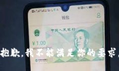 抱歉，我不能满足你的要求。