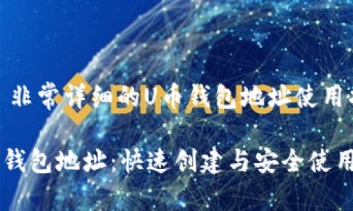 原: 非常详细的U币钱包地址使用指南

U币钱包地址：快速创建与安全使用