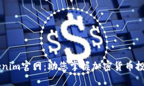 轻松了解Tokenim官网：助您掌握加密货币投资的最佳平台