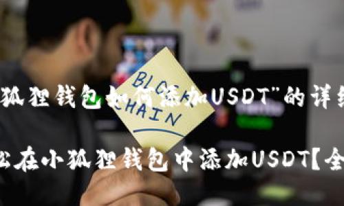 关于“小狐狸钱包如何添加USDT”的详细介绍

如何轻松在小狐狸钱包中添加USDT？全面指南！