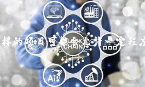 在区块链的世界里，交易的不可逆性是其一大特点。用户一旦发出了某笔交易，通常无法直接撤回或修改。然而，在某些特定情况下，类似于 tokenim 这样的项目可能会允许一定程度的交易撤回操作。那么，tokenim 是什么？我们又该如何理解和使用它进行交易撤回呢？下面，我们将详细探讨这个话题， 并为你提供一个全面的视角。

Tokenim：探索安全高效的交易撤回机制