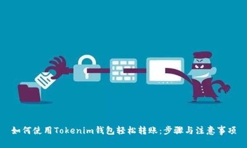 如何使用Tokenim钱包轻松转账：步骤与注意事项