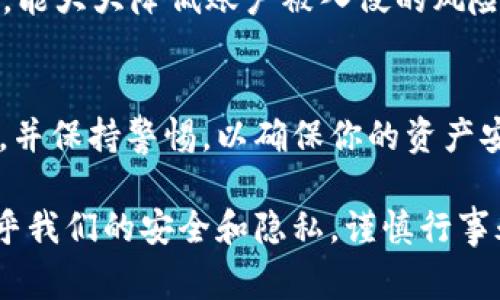 在讨论如何退出Tokenim之前，我们首先要了解Tokenim是什么。Tokenim是一个基于区块链技术的数字资产管理平台，为用户提供代币交易、资产管理和其他区块链相关服务。无论你是新手还是经验丰富的用户，懂得如何安全地登录和退出这个平台都是非常重要的。

Tokenim的基本概述
Tokenim是一个为用户提供多种数字资产管理功能的平台。在这里，你可以购买、出售、存储和管理各种类型的数字货币。它的设计旨在简化用户体验，使即便是初学者也能轻松上手。

为什么要知道如何退出Tokenim
安全性是使用任何在线平台时需优先考虑的因素。在完成交易或管理资产后，确保安全退出账户是保护自身资产的重要步骤。即使在公共网络或共享设备上使用Tokenim，退出你的账户可以降低信息泄露和资产被盗的风险。

如何安全退出Tokenim
退出Tokenim非常简单。以下是一些步骤可以帮助你顺利完成退出操作：

ol
  li在Tokenim的首页，找到右上角的个人头像或设置图标。/li
  li点击这个图标，通常会弹出一个下拉菜单。/li
  li在菜单中，寻找“退出”或“登出”选项，点击即可。/li
  li确保在确认退出后，检查一下是否回到了登录页面，这样可以确认你已安全退出。/li
/ol

退出后需要注意什么
在你退出Tokenim后，有几件事情需要留意：

ol
  listrong确保注销/strong：如果是在公共场合使用，比如图书馆或咖啡店，确保你没有留下任何个人信息。/li
  listrong清除历史记录/strong：很多浏览器允许你清除访问记录和缓存，做这些可以增加额外的安全层。/li
  listrong下次登录时的安全性/strong：要记得定期更改你的密码，并启用双重认证来确保你的账户更安全。/li
/ol

常见问题解答
使用Tokenim的用户可能会有一些疑问，下面是两道常见的问题及其详细解答。

h41. 如果我忘记了退出Tokenim该怎么办？/h4
如果你在共享的设备上登录Tokenim却忘记了退出，首先要尽快采取措施。如果可能，最好立即拨打设备的所有者，并告知他们不要使用你登录的账户。此外可以尝试使用 Tokenim 的“找回密码”功能，随时更改你的密码，这样即使其他人能访问你的账户，但他们也无法进行任何操作。 

h42. 如何确保我的Tokenim账户安全不被侵入？/h4
为了增强账户的安全性，首先确保你使用一个强密码，并定期更改。同时，建议启用双重身份验证（2FA），这是一个额外的安全层，能大大降低账户被入侵的风险。此外，不要在不安全的网络上访问Tokenim，使用私密的Wi-Fi连接，并确保设备上有更新的安全防护软件。

总结
Tokenim为用户提供了一个方便的数字资产管理平台，了解如何退出及保证账户安全是每位用户的责任。请务必遵循上述步骤，并保持警惕，以确保你的资产安全无忧。

通过这些内容，我们不仅学到了如何在使用Tokenim后安全退出，还理解了保持账户安全的重要性。记住，数字时代每一步都关乎我们的安全和隐私，谨慎行事永远是明智的选择！