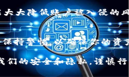 在讨论如何退出Tokenim之前，我们首先要了解Tokenim是什么。Tokenim是一个基于区块链技术的数字资产管理平台，为用户提供代币交易、资产管理和其他区块链相关服务。无论你是新手还是经验丰富的用户，懂得如何安全地登录和退出这个平台都是非常重要的。

Tokenim的基本概述
Tokenim是一个为用户提供多种数字资产管理功能的平台。在这里，你可以购买、出售、存储和管理各种类型的数字货币。它的设计旨在简化用户体验，使即便是初学者也能轻松上手。

为什么要知道如何退出Tokenim
安全性是使用任何在线平台时需优先考虑的因素。在完成交易或管理资产后，确保安全退出账户是保护自身资产的重要步骤。即使在公共网络或共享设备上使用Tokenim，退出你的账户可以降低信息泄露和资产被盗的风险。

如何安全退出Tokenim
退出Tokenim非常简单。以下是一些步骤可以帮助你顺利完成退出操作：

ol
  li在Tokenim的首页，找到右上角的个人头像或设置图标。/li
  li点击这个图标，通常会弹出一个下拉菜单。/li
  li在菜单中，寻找“退出”或“登出”选项，点击即可。/li
  li确保在确认退出后，检查一下是否回到了登录页面，这样可以确认你已安全退出。/li
/ol

退出后需要注意什么
在你退出Tokenim后，有几件事情需要留意：

ol
  listrong确保注销/strong：如果是在公共场合使用，比如图书馆或咖啡店，确保你没有留下任何个人信息。/li
  listrong清除历史记录/strong：很多浏览器允许你清除访问记录和缓存，做这些可以增加额外的安全层。/li
  listrong下次登录时的安全性/strong：要记得定期更改你的密码，并启用双重认证来确保你的账户更安全。/li
/ol

常见问题解答
使用Tokenim的用户可能会有一些疑问，下面是两道常见的问题及其详细解答。

h41. 如果我忘记了退出Tokenim该怎么办？/h4
如果你在共享的设备上登录Tokenim却忘记了退出，首先要尽快采取措施。如果可能，最好立即拨打设备的所有者，并告知他们不要使用你登录的账户。此外可以尝试使用 Tokenim 的“找回密码”功能，随时更改你的密码，这样即使其他人能访问你的账户，但他们也无法进行任何操作。 

h42. 如何确保我的Tokenim账户安全不被侵入？/h4
为了增强账户的安全性，首先确保你使用一个强密码，并定期更改。同时，建议启用双重身份验证（2FA），这是一个额外的安全层，能大大降低账户被入侵的风险。此外，不要在不安全的网络上访问Tokenim，使用私密的Wi-Fi连接，并确保设备上有更新的安全防护软件。

总结
Tokenim为用户提供了一个方便的数字资产管理平台，了解如何退出及保证账户安全是每位用户的责任。请务必遵循上述步骤，并保持警惕，以确保你的资产安全无忧。

通过这些内容，我们不仅学到了如何在使用Tokenim后安全退出，还理解了保持账户安全的重要性。记住，数字时代每一步都关乎我们的安全和隐私，谨慎行事永远是明智的选择！