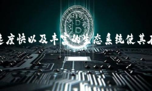 Polygon是什么币？

Polygon，曾经被称为“Matic Network”，是一种加密货币，旨在解决以太坊区块链上的可扩展性问题。随着区块链技术的快速发展，越来越多的去中心化应用（dApps）开始在以太坊上运行，但由于其交易速度慢和费用高，许多用户开始寻找更高效的解决方案。Polygon就是在这样的背景下诞生的。

Polygon的工作原理

Polygon通过将多个以太坊兼容的区块链连接在一起，形成一个多链生态系统。这意味着开发者可以在Polygon网络上创建自己的区块链，从而享受到更快的交易速度和更低的费用。Polygon的基本思想是为以太坊提供一个“二层扩展解决方案”，以创建更加灵活和高效的网络。

为什么选择使用Polygon？

许多用户和开发者选择Polygon的原因有很多。

ul
    listrong降低交易成本：/strong在以太坊上进行交易的费用往往是相对较高的，尤其是在网络高峰期。而使用Polygon，交易费用通常可以降低到几美分。/li
    listrong快速的交易确认：/strongPolygon网络的区块确认时间非常快，通常在几秒钟内。这使得用户能够快速进行交易，而不必等待长时间的确认过程。/li
    listrong互操作性：/strongPolygon不仅支持以太坊网络，还可以与其他区块链进行交互，这为用户提供了更多的灵活性。/li
    listrong丰富的生态系统：/strong由于其出色的可扩展性，Polygon吸引了大量的开发者和项目，使其生态系统迅速壮大。/li
/ul

Polygon的生态系统

现在，Polygon已经成为一个庞大的生态系统，里面包含了许多去中心化金融（DeFi）项目、游戏以及NFT平台。像Aave、Curve、SushiSwap、Decentraland和GameFi等知名项目都已经在Polygon网络上运作，这进一步证明了其强大的吸引力和技术实力。

如何购买Polygon（MATIC）？

对于想要投资Polygon的用户，购买MATIC币的方法非常简单。以下是一些基本步骤：

ol
    listrong选择交易所：/strong首先，你需要选择一个支持MATIC交易的加密货币交易所。比如Coinbase、Binance和Huobi等大型交易所均支持MATIC的买卖。/li
    listrong创建账户：/strong在选择的交易所注册并创建一个账户。大多数交易所会要求你提供一些个人信息进行身份验证。/li
    listrong购买MATIC：/strong通过银行转账、信用卡或其他加密货币转账将资金添加到你的交易账户中，然后搜索MATIC并进行购买。/li
    listrong存储MATIC：/strong一旦购买了MATIC，可以将其存储在交易所的账户中，或者将其转移到你的个人钱包中，以确保安全。/li
/ol

Polygon的未来发展

Polygon的未来充满潜力。由于其强大的技术优势和广泛的应用场景，它可能会吸引越来越多的开发者和用户加入。团队还在不断努力改进其技术，并在持续发布新的功能和增强用户体验。随着DeFi和NFT等领域的兴起，Polygon有可能在未来的加密货币市场中占据更重要的位置。

总结

Polygon作为一种新兴的加密货币，不仅解决了以太坊的可扩展性问题，还为不同区块链提供了互操作性的能力。它的交易成本低、速度快以及丰富的生态系统使其在加密货币市场中脱颖而出。对于投资者和开发者来说，Polygon代表了一个充满机会和希望的新领域。

深入了解Polygon（MATIC）：解决以太坊可扩展性的新星