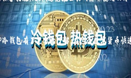 冷钱包的兴起与重要性

随着数字货币的流行，越来越多人关注如何安全储存自己的资产。相比于热钱包，冷钱包因其脱离网络的特性，成为了许多投资者保护资产的首选。冷钱包不仅能防止黑客攻击，还能有效避免因为端口被恶意软件感染而导致的资产损失。而TP冷钱包作为一种较为新兴的冷钱包，越来越多的人开始想了解它的使用与注册方法。

什么是TP冷钱包？

TP冷钱包是一种硬件钱包，旨在为数字货币提供更高级别的安全保障。它通过物理设备来存储私钥，确保即使电脑或网络受到攻击，用户的资产也能安然无恙。TP冷钱包的设计简单易用，界面友好，适合各类技术水平的用户使用。

TP冷钱包的优势

选择TP冷钱包的理由有很多，首先，它能有效防止网络黑客攻击，保护用户的资产不被盗取。其次，TP冷钱包还具备易于备份和恢复的功能，用户只需妥善保管好助记词即可。此外，TP冷钱包还支持多种数字货币，使得用户的投资更加多元化。

如何注册TP冷钱包？

接下来，我们将详细介绍如何注册TP冷钱包的步骤，帮助用户快速上手，安全管理自己的数字资产。

h4步骤一：准备工作/h4

在注册TP冷钱包之前，首先用户需要准备以下几样东西：一台可以联网的电脑或手机，TP冷钱包硬件设备，以及一个安全的网络环境。此外，确保你的设备系统是最新版本，以保证安全性。

h4步骤二：购买TP冷钱包/h4

注册TP冷钱包的第一步是购买设备。用户可以通过官方网站或其他授权渠道购买TP冷钱包。切记要选择正规的商家，以防上当受骗。

h4步骤三：连接设备/h4

一旦收到TP冷钱包，用户需要将其连接到电脑或手机上，通常通过USB接口或蓝牙进行连接。连接时请确保设备是通过安全的方式连接，避免在公共场合进行连接。

h4步骤四：下载官方应用/h4

在连接TP冷钱包后，用户需要下载官方提供的应用程序。这个应用程序通常可以在TP官方网站或各大应用商店找到。安装完成后，打开应用程序，准备进入注册流程。

h4步骤五：创建新账户/h4

在应用程序界面中，将会出现“创建新账户”选项，用户需要点击此选项。注册过程会引导用户设置密码和生成助记词。请务必选择一个强密码，并且妥善保管生成的助记词，因为它是恢复你资产的重要依据。

h4步骤六：确认安全设置/h4

注册完成后，用户会被要求确认各项安全设置，包括双重验证等。即使在电脑或手机被盗的情况下，启用这些安全设置也能为用户的资产提供额外的保护。

h4步骤七：开始使用冷钱包/h4

注册和安全设置完成后，用户就可以开始使用TP冷钱包来存储、管理自己的数字货币了。用户可以通过应用程序查看资产、发送与接收数字货币。每次交易时，TP冷钱包都会要求用户进行授权，以确保安全性。

常见问题解答

下面是与TP冷钱包注册相关的两个常见问题及其解答，希望能帮助用户更好地理解和使用这款产品。

h4问题一：TP冷钱包是否容易丢失或损坏？/h4

作为实体硬件产品，TP冷钱包确实存在丢失或损坏的风险。为了应对这种情况，用户应妥善保管好自己的设备，并考虑到备份。尤其是助记词，一旦丢失或泄露，可能导致资产无法恢复。因此，用户可以选择将助记词写下来并存放在安全的地方。此外，定期检查冷钱包的状态，保持设备的安全性也是必要的。

h4问题二：如何确保TP冷钱包的安全性？/h4

TP冷钱包的设计初衷就是为了保护用户的数字资产，但用户在使用时仍需注意安全。保持设备的固件更新、设定强密码、启用双重验证等都是保护措施。此外，避免在公共网络下使用TP冷钱包，选择安全、私密的环境进行操作也极其重要。只要用户坚持执行这些安全措施，TP冷钱包就能帮助用户更安心地存储和管理数字资产。

总结

TP冷钱包作为一种高效、安全的数字货币存储解决方案，备受投资者的青睐。通过详细的注册步骤和常见问题解答，相信您已经对如何注册TP冷钱包有了充分的了解。在这个数字货币快速发展的时代，保护自己的资产至关重要，选择一款好的冷钱包就是第一步。希望您能顺利注册TP冷钱包，享受安全便捷的数字资产管理体验！

轻松注册TP冷钱包：一步步教你获得安全数字资产保管助手